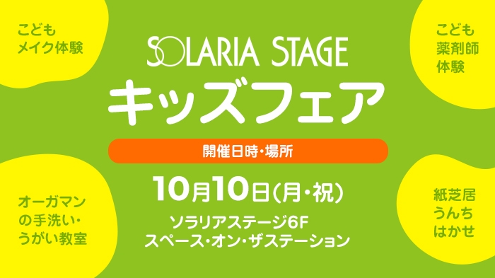 ソラリアステージキッズフェアでの大賀薬局イベント詳細＆予約フォーム